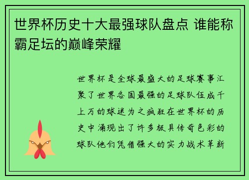 世界杯历史十大最强球队盘点 谁能称霸足坛的巅峰荣耀