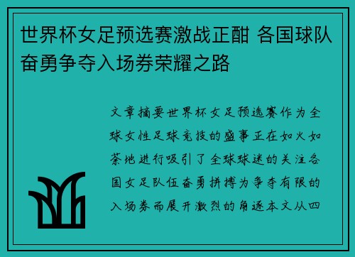 世界杯女足预选赛激战正酣 各国球队奋勇争夺入场券荣耀之路