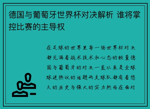 德国与葡萄牙世界杯对决解析 谁将掌控比赛的主导权