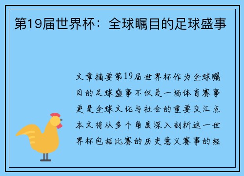 第19届世界杯：全球瞩目的足球盛事