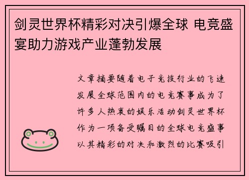 剑灵世界杯精彩对决引爆全球 电竞盛宴助力游戏产业蓬勃发展