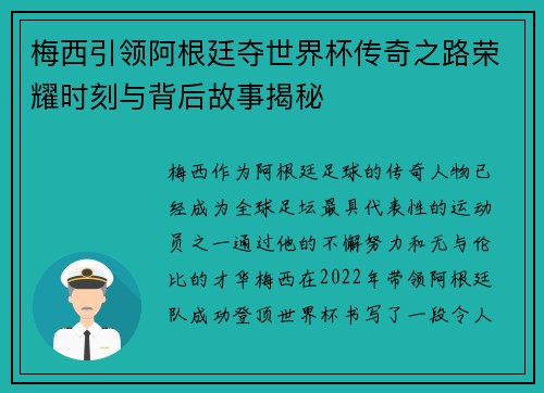 梅西引领阿根廷夺世界杯传奇之路荣耀时刻与背后故事揭秘