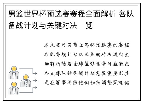 男篮世界杯预选赛赛程全面解析 各队备战计划与关键对决一览