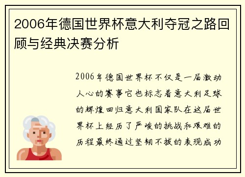 2006年德国世界杯意大利夺冠之路回顾与经典决赛分析