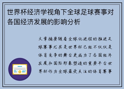 世界杯经济学视角下全球足球赛事对各国经济发展的影响分析