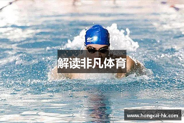 解读非凡体育