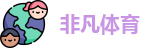 非凡体育